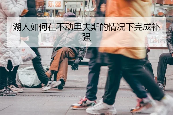 湖人如何在不动里夫斯的情况下完成补强