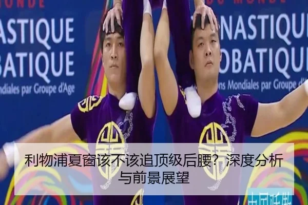利物浦夏窗该不该追顶级后腰？深度分析与前景展望