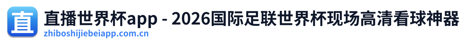直播世界杯app - 2026国际足联世界杯现场高清看球神器